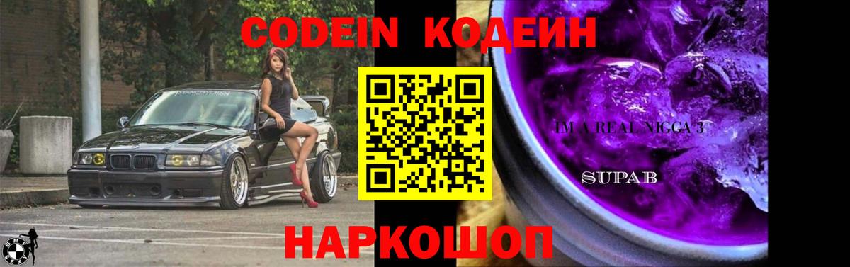 Кодеиновый сироп Lean напиток Lean (лин)  Вход с VPN  Батайск  Кодеин Purple Drank 